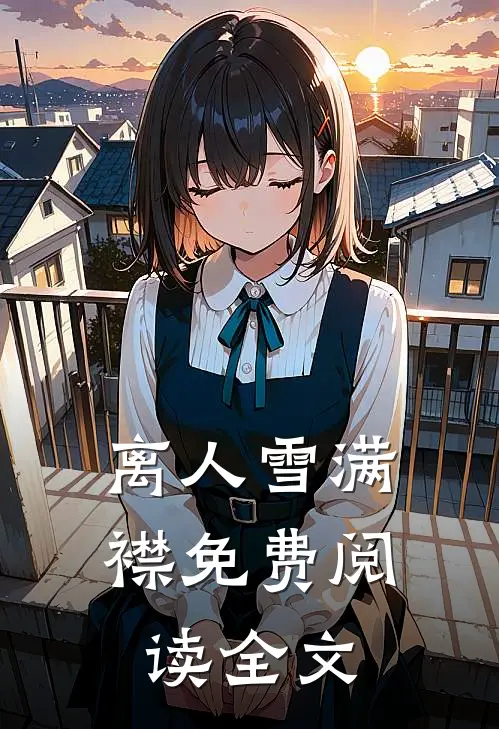 离人雪满襟免费阅读全文