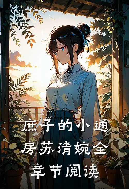 庶子的小通房苏清婉全章节阅读