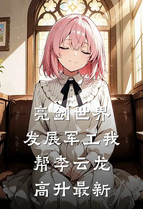 亮剑世界：发展军工我帮李云龙高升最新