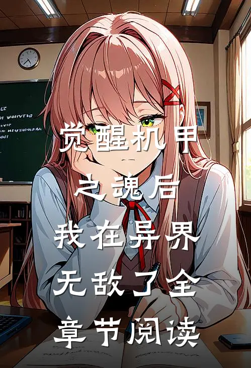 觉醒机甲之魂后,我在异界无敌了全章节阅读