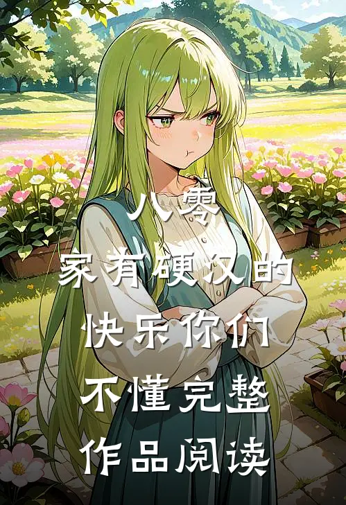 八零：家有硬汉的快乐你们不懂完整作品阅读