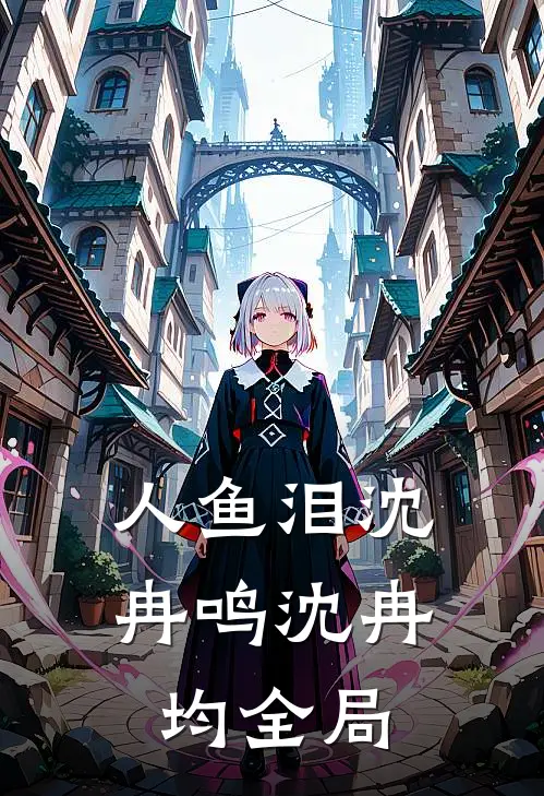 人鱼泪沈冉鸣沈冉均全局