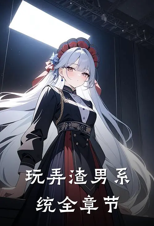 玩弄渣男系统全章节