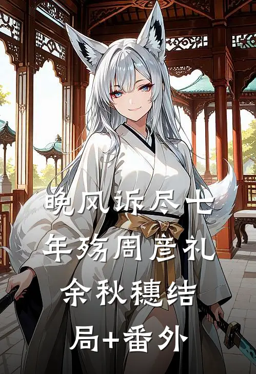 晚风诉尽七年殇周彦礼余秋穗结局+番外