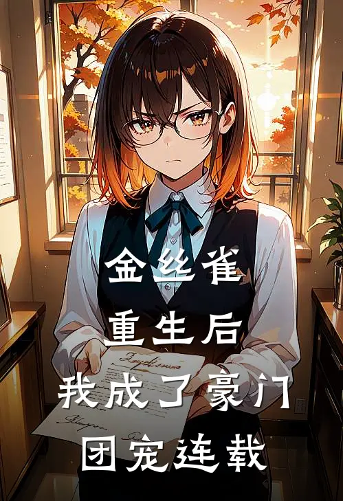 金丝雀重生后，我成了豪门团宠连载
