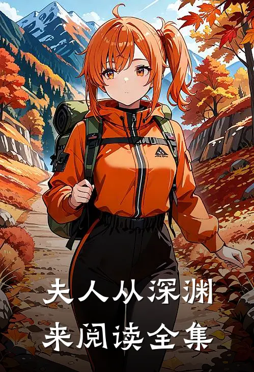夫人从深渊来阅读全集