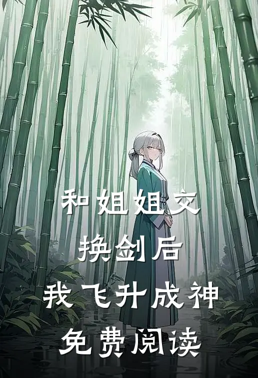和姐姐交换剑后，我飞升成神免费阅读