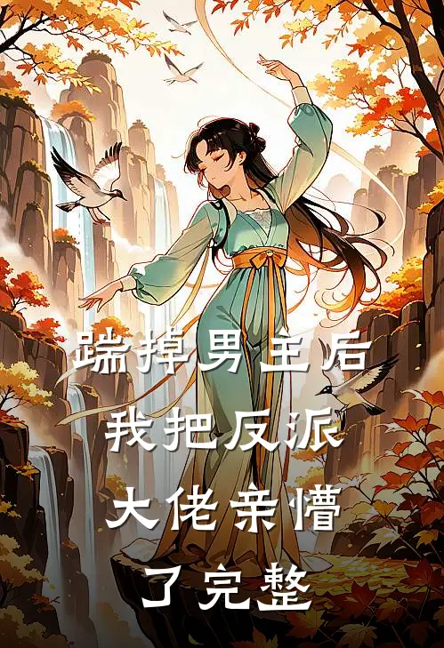 踹掉男主后，我把反派大佬亲懵了完整