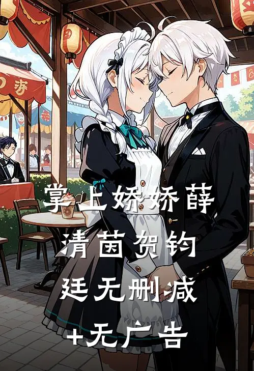 掌上娇娇薛清茵贺钧廷无删减+无广告