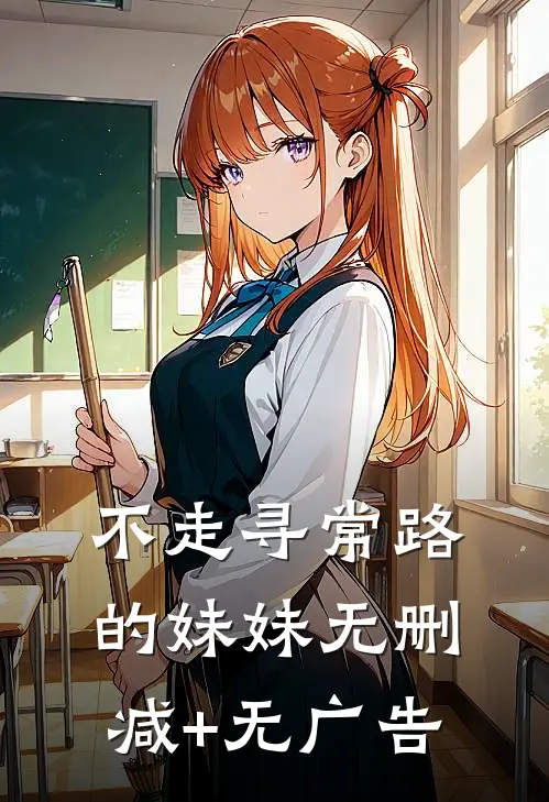 不走寻常路的妹妹无删减+无广告