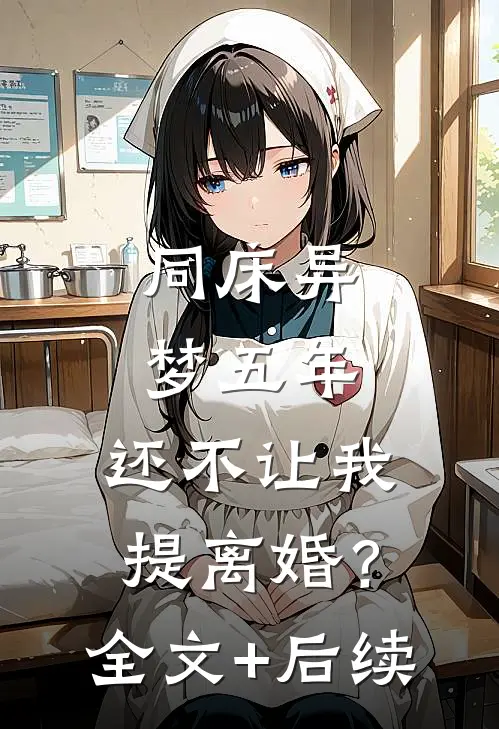 同床异梦五年，还不让我提离婚？全文+后续
