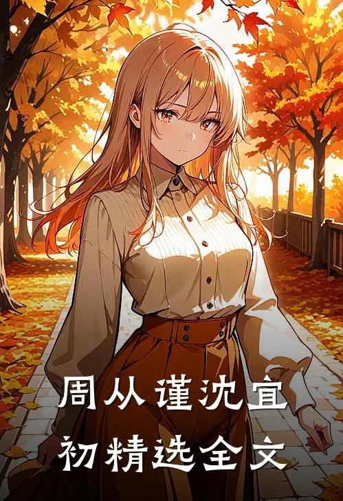 周从谨沈宜初精选全文
