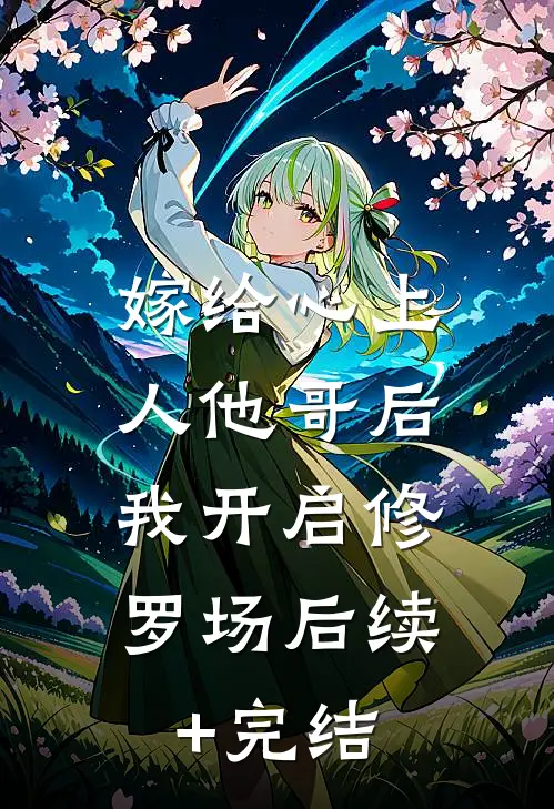 嫁给心上人他哥后，我开启修罗场后续+完结