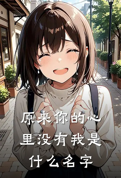 原来你的心里没有我是什么名字