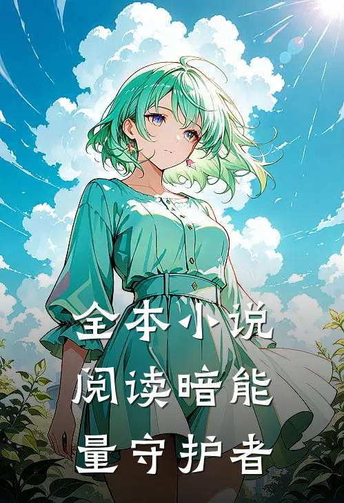 全本小说阅读暗能量守护者
