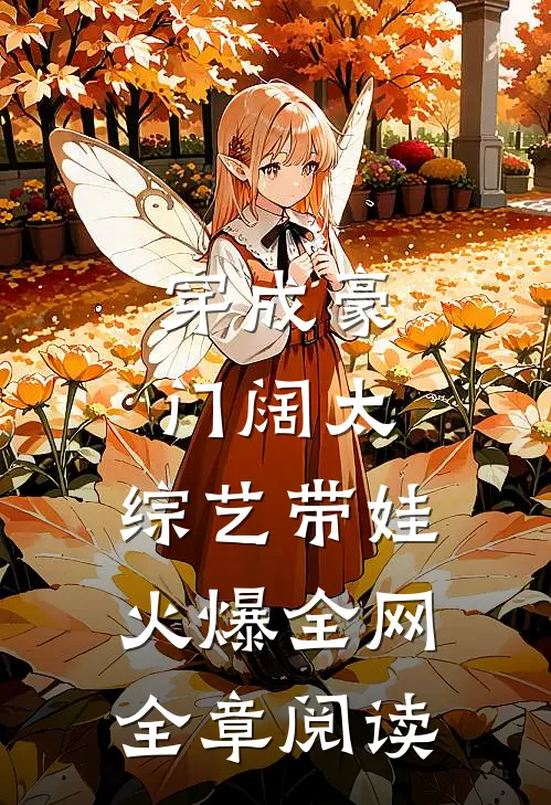 穿成豪门阔太，综艺带娃火爆全网全章阅读