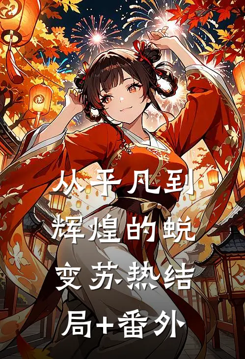 《从平凡到辉煌的蜕变》苏热结局+番外