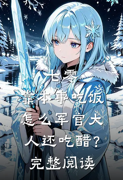 七零：靠本事吃饭，怎么军官大人还吃醋？完整阅读