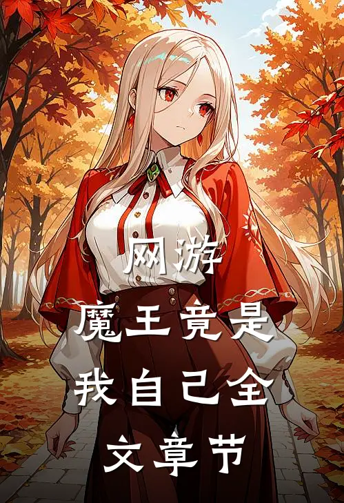 网游：魔王竟是我自己全文章节