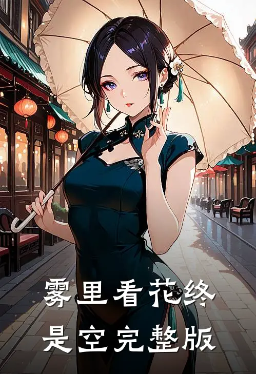 雾里看花终是空完整版