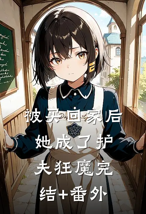被买回家后，她成了护夫狂魔完结+番外