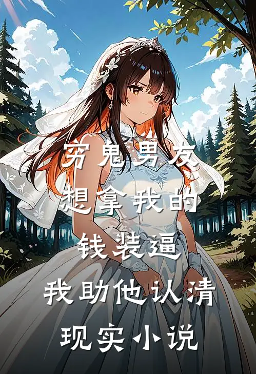 穷鬼男友想拿我的钱装逼，我助他认清现实小说