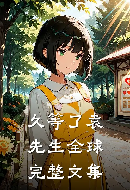 久等了袁先生全球完整文集