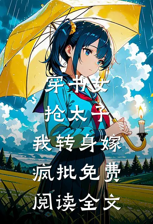 穿书女抢太子，我转身嫁疯批免费阅读全文