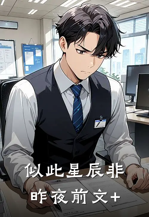 似此星辰非昨夜前文+