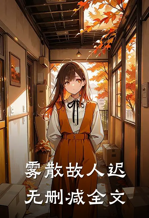 雾散故人迟无删减全文