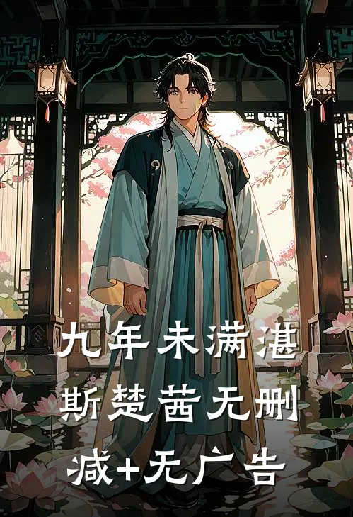 九年未满湛斯楚茜无删减+无广告