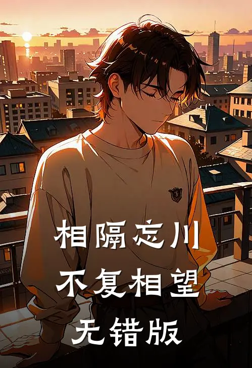 相隔忘川，不复相望无错版
