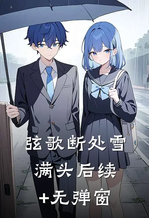 弦歌断处雪满头后续+无弹窗