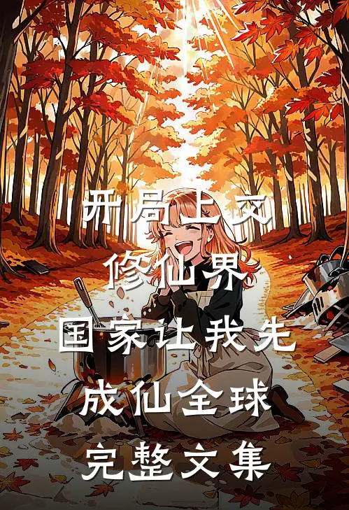 开局上交修仙界，国家让我先成仙全球完整文集