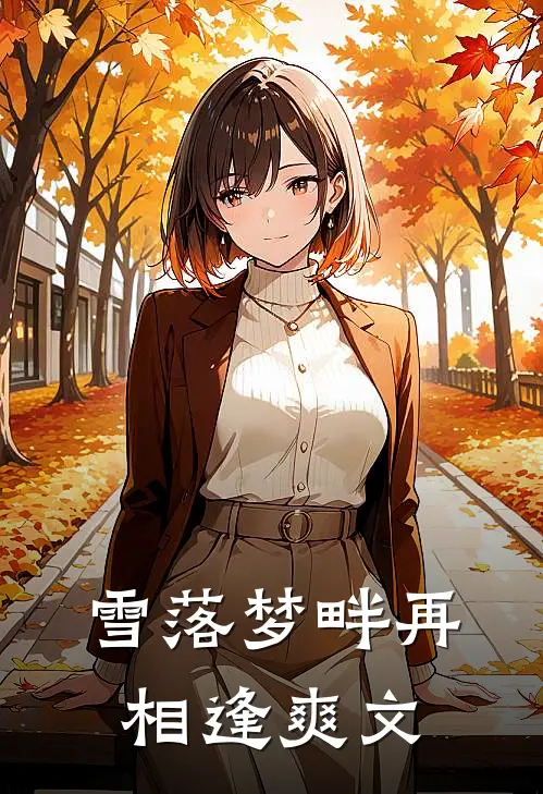 雪落梦畔再相逢爽文