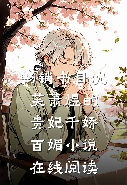 畅销书目沈芙萧煜的贵妃千娇百媚小说在线阅读