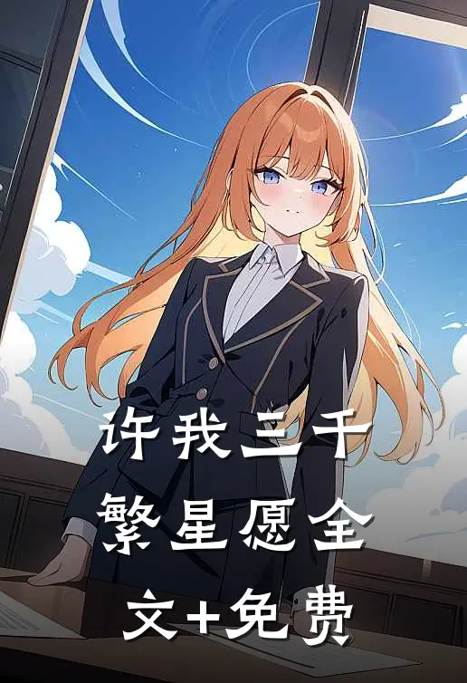 许我三千繁星愿全文+免费