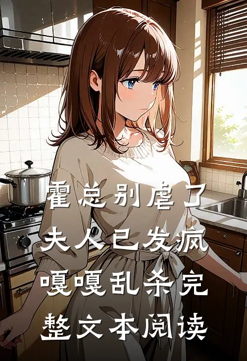 霍总别虐了，夫人已发疯嘎嘎乱杀完整文本阅读