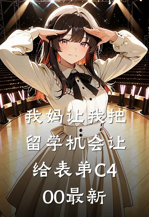 我妈让我把留学机会让给表弟C400最新