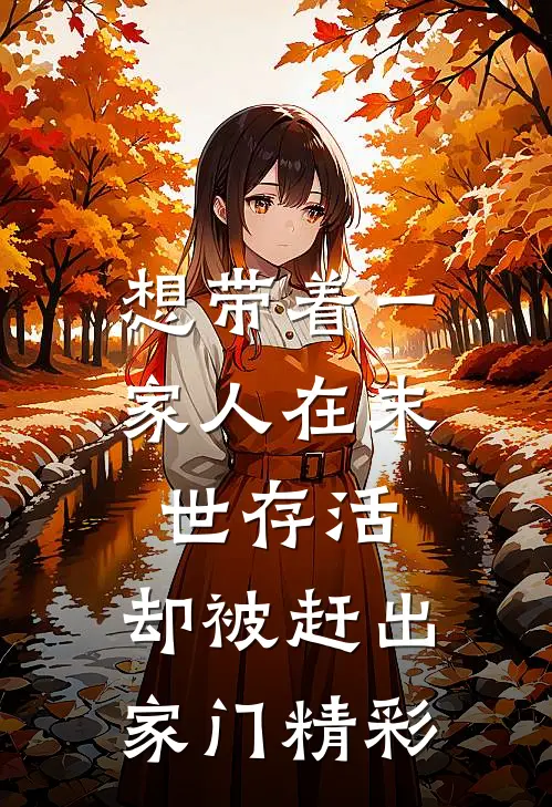 想带着一家人在末世存活，却被赶出家门精彩