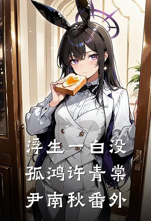 浮生一白没孤鸿许青棠尹南秋番外