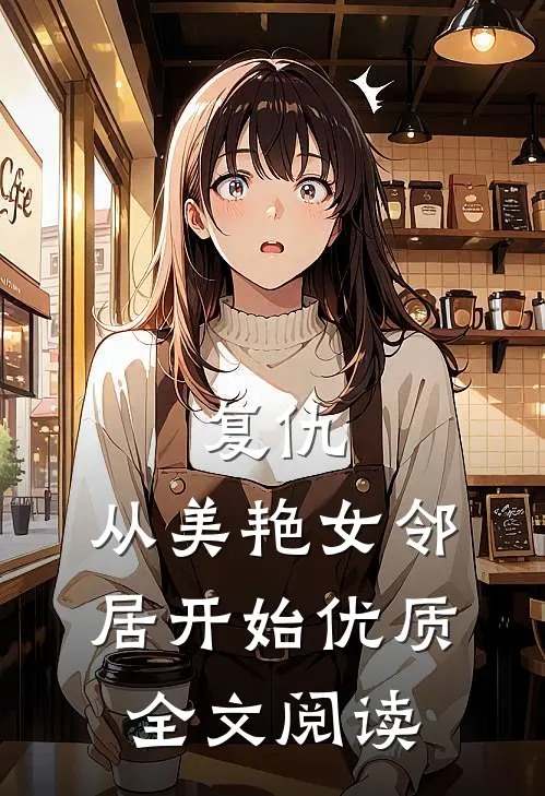 复仇,从美艳女邻居开始优质全文阅读