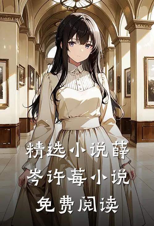 精选小说薛岑许莓小说免费阅读
