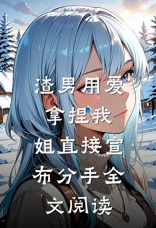 渣男用爱拿捏我，姐直接宣布分手全文阅读
