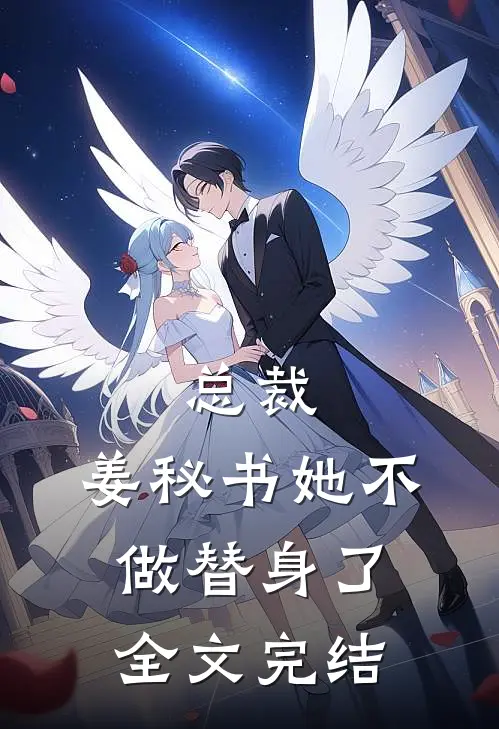 总裁，姜秘书她不做替身了全文完结