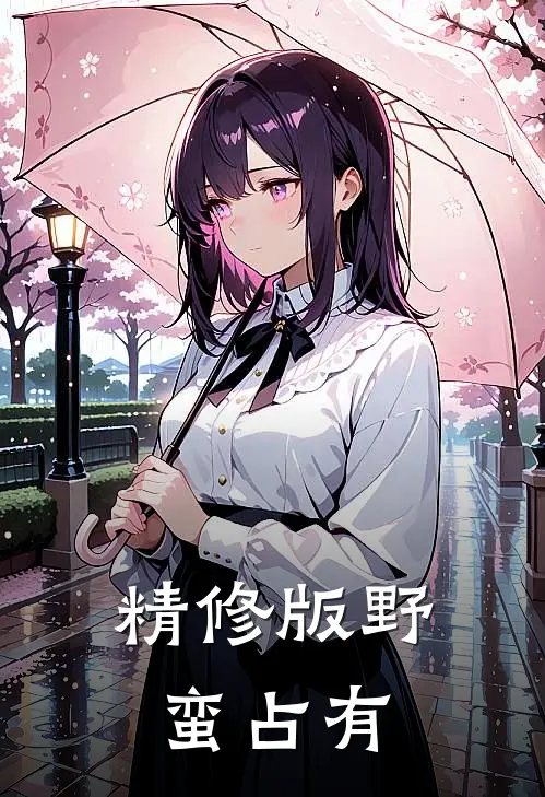 精修版野蛮占有