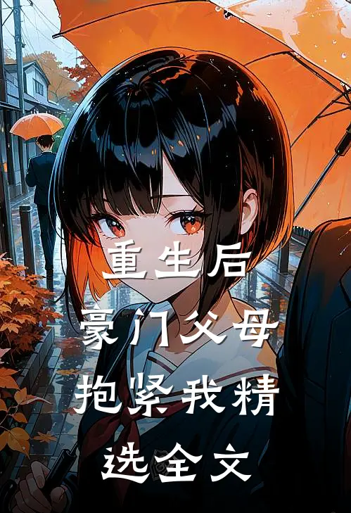 重生后，豪门父母抱紧我精选全文