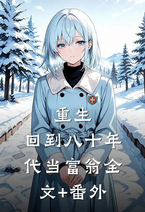 重生：回到八十年代当富翁全文+番外