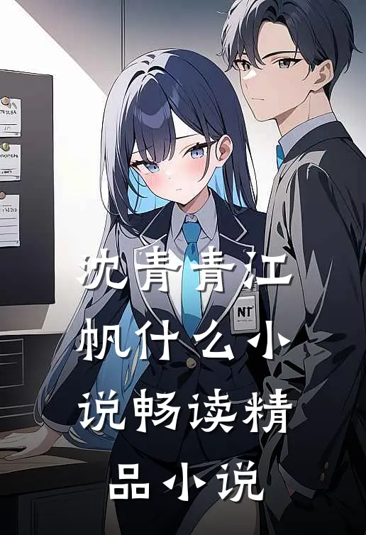 沈青青江帆什么小说畅读精品小说