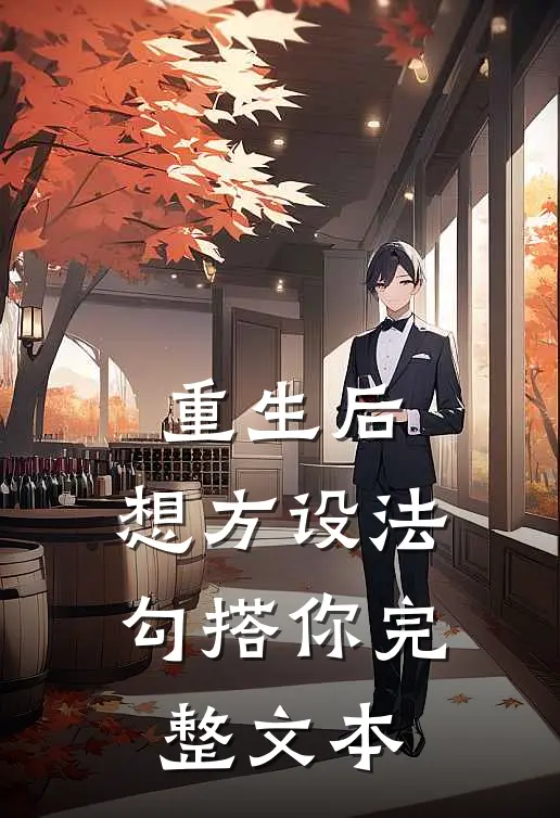 重生后，想方设法勾搭你完整文本